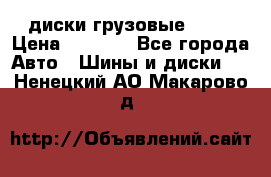 диски грузовые R 16 › Цена ­ 2 250 - Все города Авто » Шины и диски   . Ненецкий АО,Макарово д.